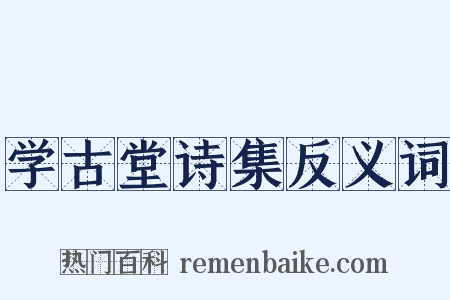 学古堂诗集反义词是什么意思的图片